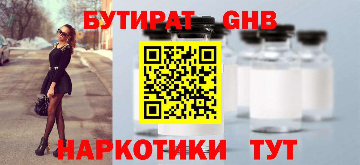 БУТИРАТ 1.4BDO Сызрань